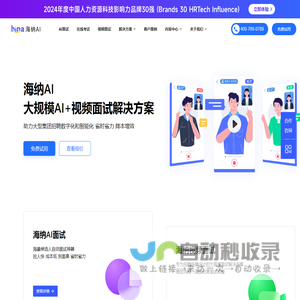 AI面试测评_招聘考试系统_AI视频面试_Hina海纳AI在线笔试平台