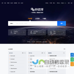 外贸邦-优秀的贸易数据查询平台，数据全、更新快、体验好！