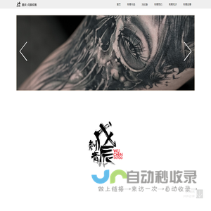 戊辰刺青
