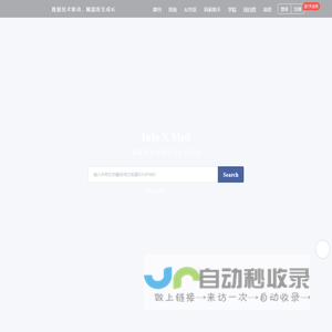 Info X Med-深耕医学领域的知识信息平台