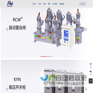 罗克维集团 – 为您的电力系统提供整套的解决方案!