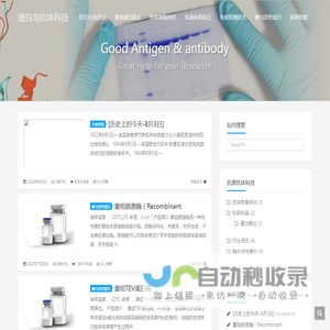 蛋白与抗体科技 - Antigen &Antibody!Good Qulity，Good Services！