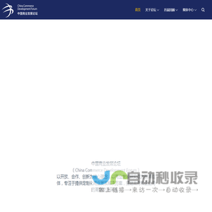 首页|中国商业发展论坛|商业发展中心