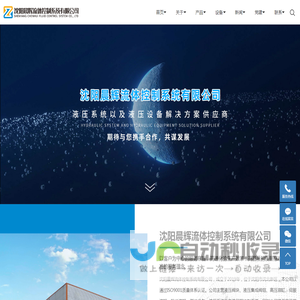 沈阳晨辉流体控制系统有限公司-液压缸厂家_伺服液压系统_液压站生产厂家