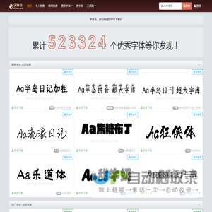 字体岛-专业的中英文字体免费下载网站