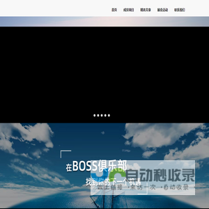 BOSS俱乐部-合伙人制的企业家社群