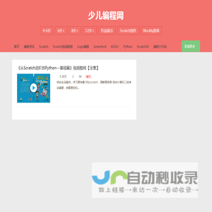 少儿编程网--致力于为中小学儿童提供全面专业系统的免费少儿编程图文教程、视频教程|教育改变人生，编程沟通未来_Scratch、Python、Logo、GreenFoot、javascript…免费教程