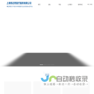 上海博迈思医疗服务有限公司 Shanghai Bomaisi Medical Service Co.Ltd