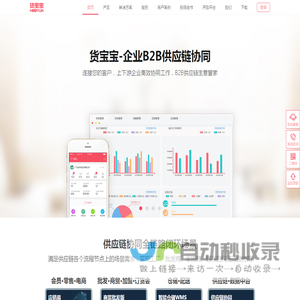 货宝宝 企业B2B交易协同 移动订货系统 在线订货系统 移动B2B商城
    供应链管理系统 销售开单APP