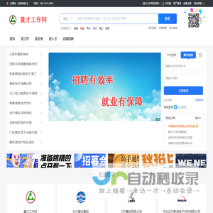 量才工作网 - 全国求职_全国招聘_全国找工作_找人才_找企业_店铺招聘_赏金职位_招聘会_猎头招聘服务_职业测评_求职就业指导_培训教育_技能培训_量才工作网_人才招聘网_为您提供招工招聘_找工作_求职信息_校园招聘_求职指导_职业测评_猎头服务_就业服务_量才工作网_高薪职位 - 求职招聘找工作就上量才工作网，为企业提供优质高效的招聘服务，为求职者提供贴心的就业服务，量才工作网只做用户喜欢的招聘网站