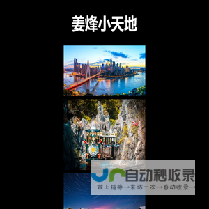 姜烽小天地