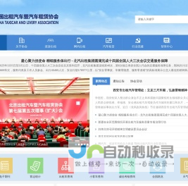 中国出租汽车暨汽车租赁协会