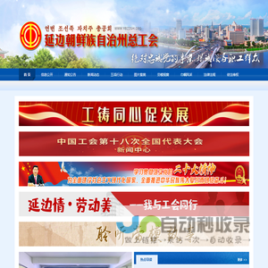延边州总工会,延边朝鲜族自治州总工会,延边工会