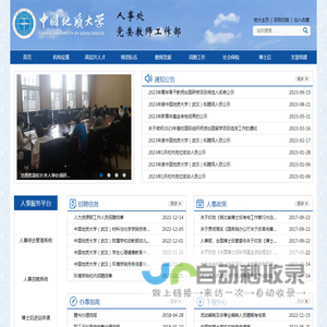 中国地质大学（武汉）人事处