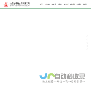 山西越峰粘合剂有限公司_化工原料