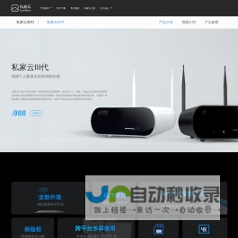 私家云-安全随享的私有云盘