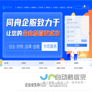 同舟企服-注册公司-代理记账-品牌策划-税务筹划-全周期企业服务