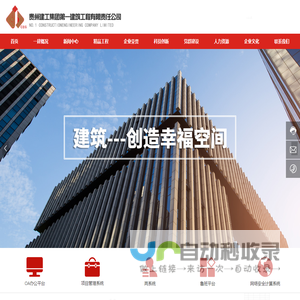 贵州建工集团第一建筑工程有限责任公司-以“建筑工程施工总承包”为主产业