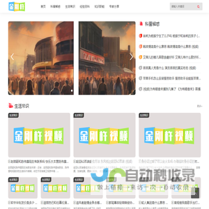 金刚杵视频 - 用视频科普百科知识