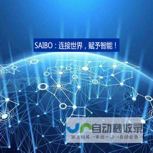 SAIBO：连接世界，赋予智能！ - 赛博网络