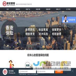 香港保险_香港保险经纪公司_创安港险