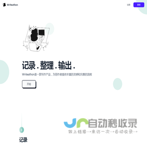 Writeathon 写拉松 - Writeathon是一款写作产品，为创作者提供丰富的灵感和完善的流程