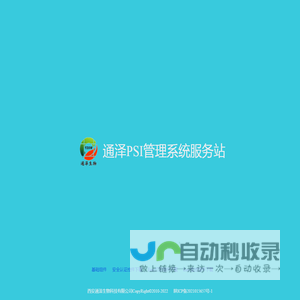 通泽PSI管理系统服务站