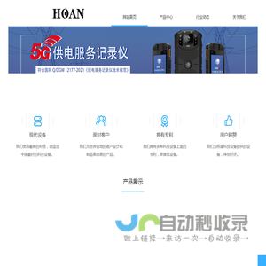 深圳宏安装备有限公司  供电服务记录仪  4G/5G执法记录仪 可视化调度指挥平台 等产品的设计开发公司及生产商