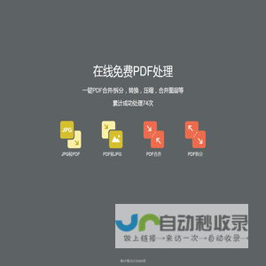 在线免费PDF处理，合并、拆分、转换、压缩等