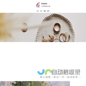 Camino – 卡米诺珠宝定制工作室