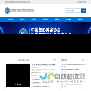 中国整形美容协会医学美学设计与咨询分会