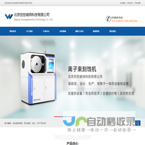 离子束刻蚀机,感应耦合等离子体刻蚀机,磁控溅射镀膜机,北京创世威纳科技有限公司