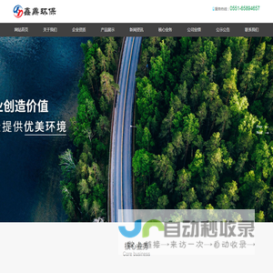 合肥鑫鼎环保科技有限责任公司