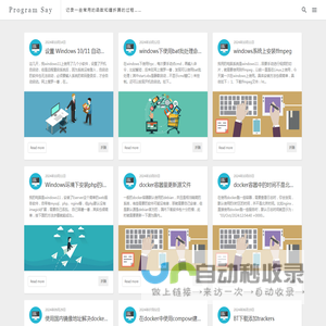 Program Say - 记录一些常用的函数和瞎折腾的过程……