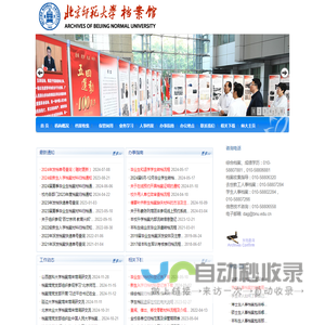 档案馆网站欢迎你！Archives Of Beijing Normal University