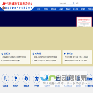 中共河南省健康产业发展研究会委员会、河南省健康产业发展研究会--省科协主管一级学会