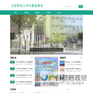天津财经大学后勤保障处