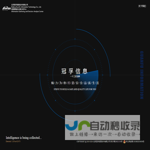 北京冠孚信息技术有限公司|信息服务|情报分析和数字体验