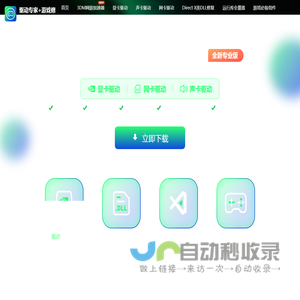 驱动专家+3DM游戏修复大师—显卡驱动_网卡驱动_声卡驱动_游戏必备插件下载 专业DirectX DLL修复工具
