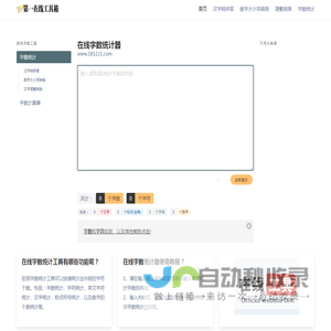 在线字数统计器_字符字节汉字数字统计 - 第一在线工具箱