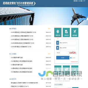 民用航空预先飞行计划管理系统