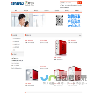 REVOX株式会社：主要产品:REVOX大功率点光源（SLG-150V点光源，SLG-300点光源，SLG-50S点光源，SLG-50S-B点光源， SLG-50S-G点光源，SLG-50S-R点光源，SLG-50S-W点光源，SLG-30点光源，SLG-30-W点光源，SLG-30-R点光源，SLG-30-G点 光源，SLG-30-B点光源，SLG-55点光源，SLG-55C点光源），LED线性光源（SPX-TA07线光源，SPX-TA30线光源，SPX-TA30C 线光源，SPX-TA70线光源，SPX-TA70C线光源，SPX-SLIM线光源，SPX-AP线光源，SPX-IT线光源，CE UNIT FOR SPX线光源， ），其他配件（点光源用的光纤、点光源用的光纤接头、点光源用的外部控制线、线性光源用聚光镜头、线性光源连接线、 线性光源用扩散板等）中国总代理商：深圳市京都玉崎电子有限公司