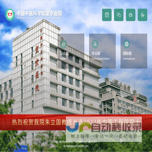 首页-中国中医科学院望京医院