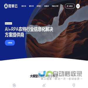 微单云 – ERP+AI+RPA您的私域运营解决方案提供商