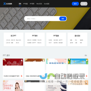 优质PPT成品课件、办公文档PPT模板课件、工作总结、求职简历、教学课件、合同协议 - 202资源网
