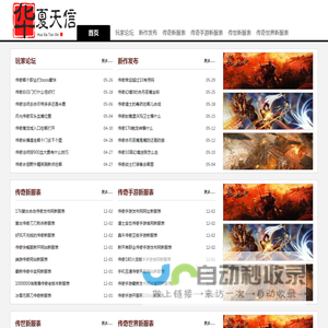 华夏天信新服网 - 中国最大的传奇sf网络游戏发布网站