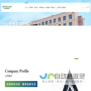 山东恒联新材料股份有限公司--