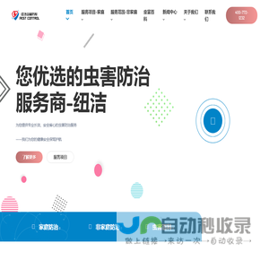 纽洁-您优选的虫害防治服务商