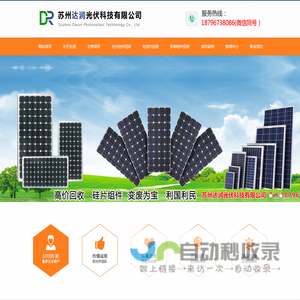 苏州达润光伏科技有限公司- 主营光伏组件/太阳能板/拆卸组件/二手组件回收等项目