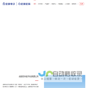 成都宏科电子科技有限公司